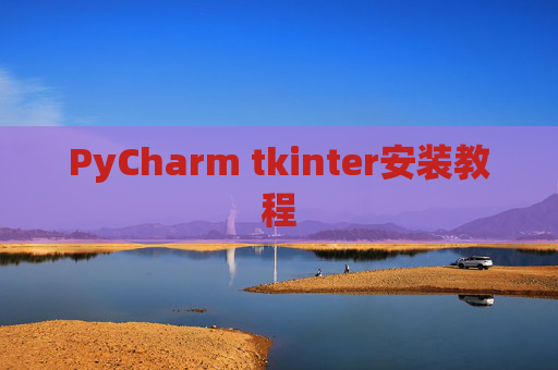 PyCharm tkinter安装教程 PyCharm tkinter安装教程