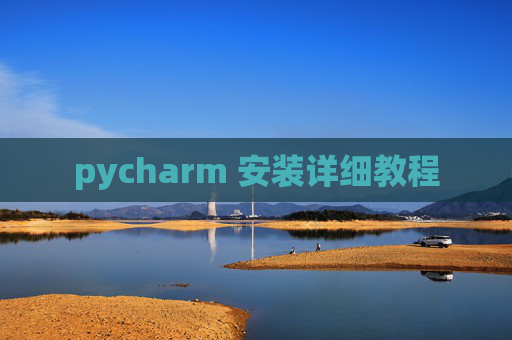 pycharm 安装详细教程 pycharm 安装详细教程