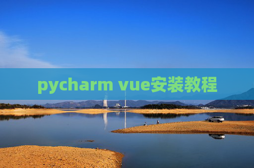 pycharm vue安装教程
