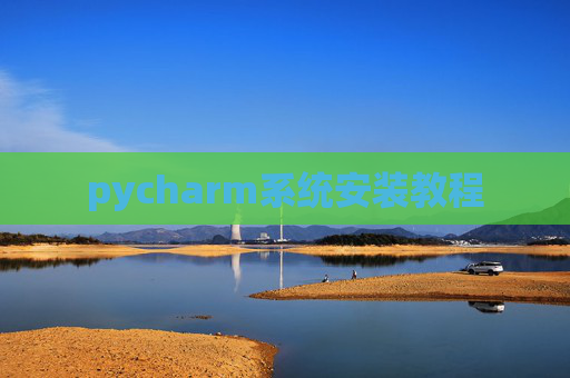 pycharm系统安装教程